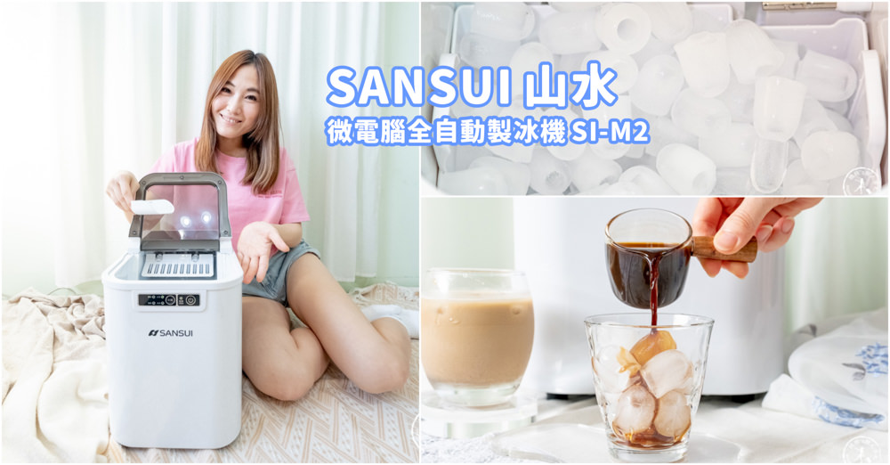 SANSUI 山水 微電腦全自動製冰機 SI-M2|一鍵自動清洗.快速製冰.大小冰塊選擇.家用.露營製冰機