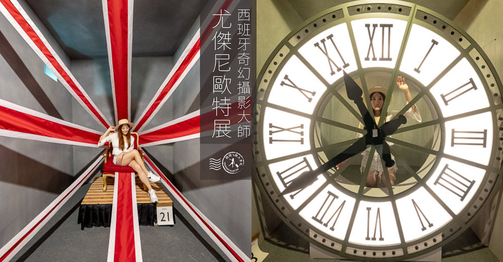 台北展覽》西班牙奇幻攝影大師尤傑尼歐特展│打造出時尚攝影棚 任你拍到滿意！