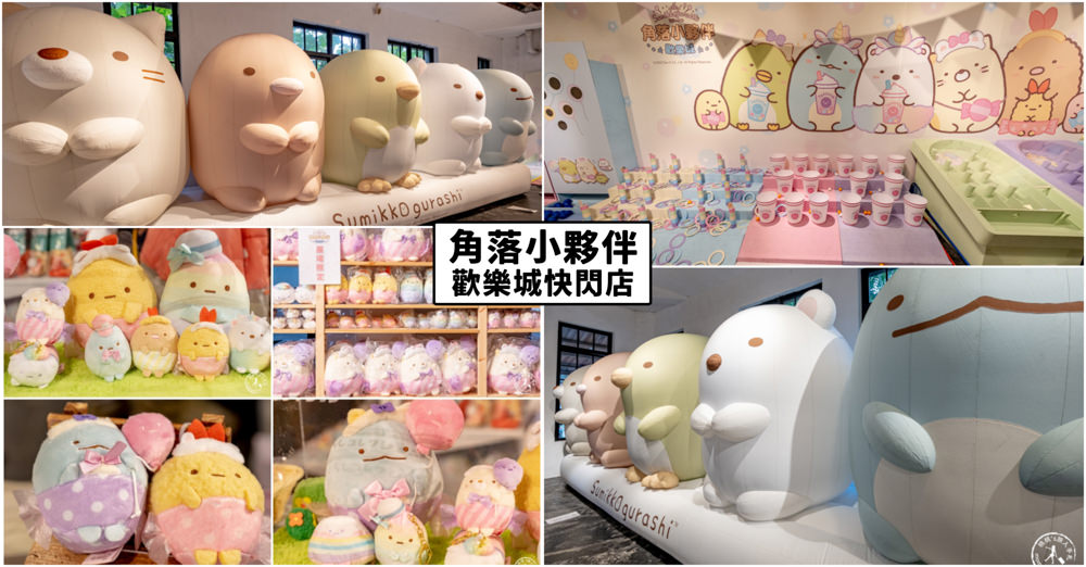 快閃店|角落小夥伴歡樂城|角落生物集結台北華山～(展期.門票.周邊商品)