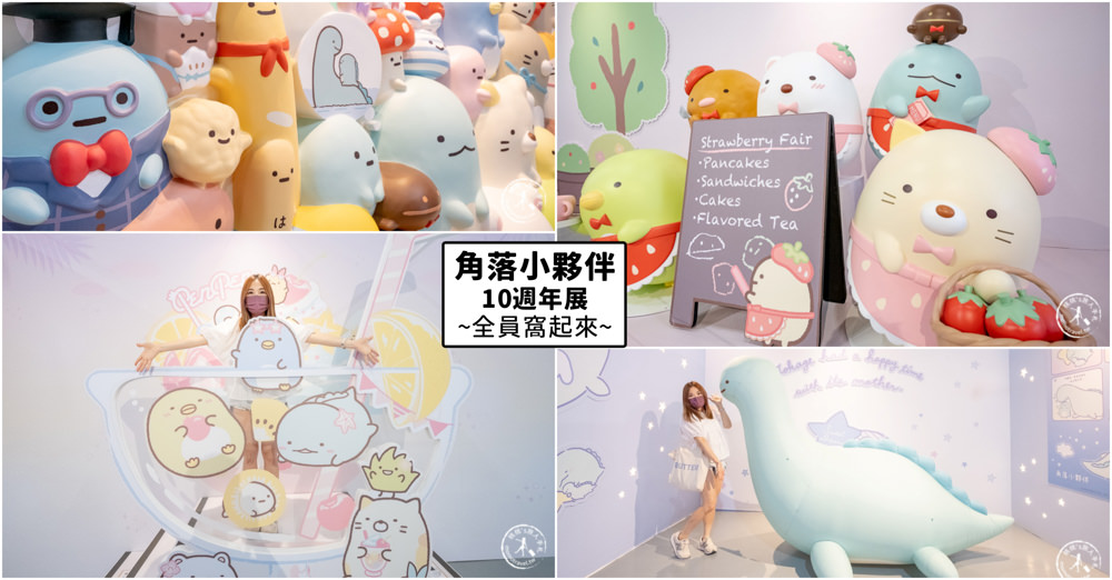 角落小夥伴10週年展~全員窩起來~|角落仙的召喚 全員齊聚台北松山文創|周邊商品超好買! 角落小夥伴10週年展~全員窩起來~|角落仙的召喚 全員齊聚台北松山文創|周邊商品超好買!