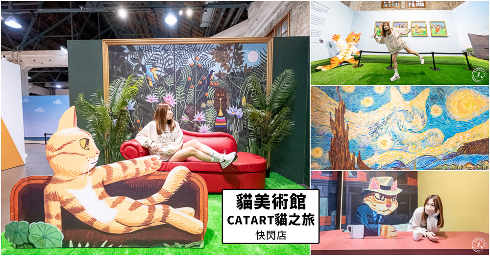 貓美術館-CATART貓之旅快閃店|世界名畫貓步登台北華山文創園區|系列周邊商品超好買