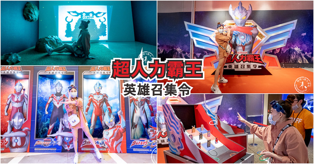 台北展覽》超人力霸王 英雄召集令│超人力霸王大河vs托雷基亞 見面會對決live秀│活動日期場次時間.闖關贈品.周邊商品介紹 台北展覽》超人力霸王 英雄召集令│超人力霸王大河vs托雷基亞 見面會對決live秀│活動日期場次時間.闖關贈品.周邊商品介紹