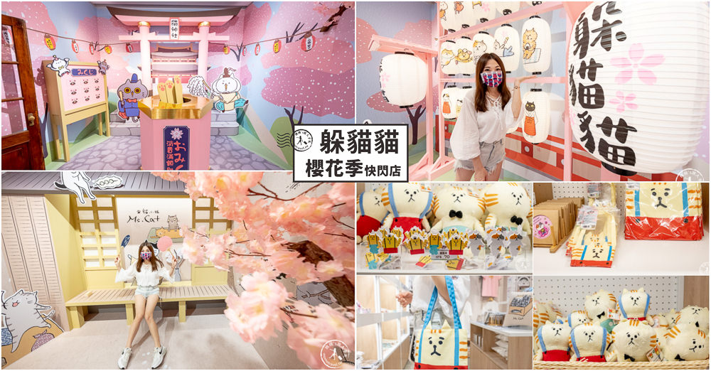 快閃店》躲貓貓櫻花季快閃店│懶洋洋喵之助+反應過激的貓+貓小姐 期間限定快來逛！(展期.看點.周邊商品介紹)
