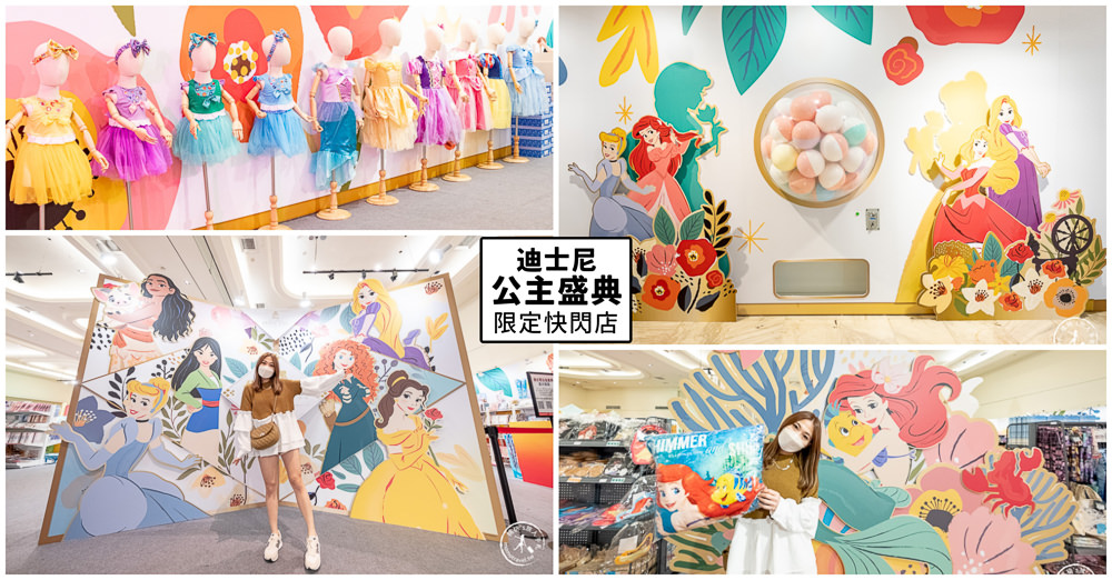 迪士尼公主盛典快閃店|周邊商品+公主課程 成為最亮眼的新星|新光三越台北南西店一館