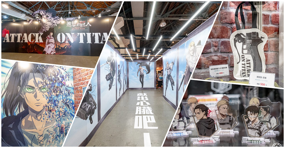 快閃店|進擊的巨人期間限定快閃店(免門票)|調查兵團立體機動裝置聯名商品搶買!(展期.看點.周邊商品)