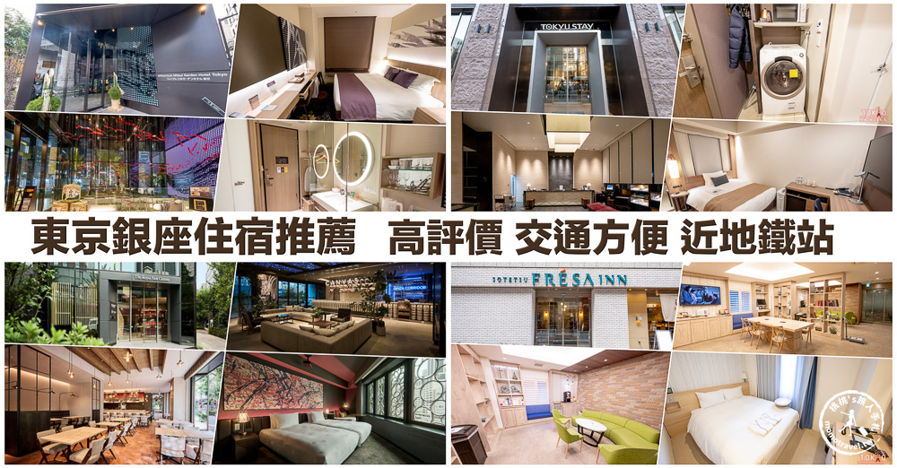 2026東京銀座住宿推薦｜精選15間高評價銀座飯店，近銀座站、東銀座站、銀座一丁目住宿懶人包