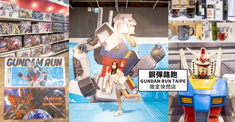 快閃店》鋼彈路跑GUNDAM RUN TAIPE限定快閃店(免門票)│210公分巨型初鋼RX-78-2經典登場 (展期.看點.商品價格)