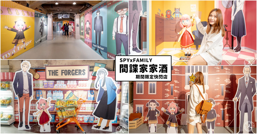 快閃店|SPYxFAMILY間諜家家酒期間限定快閃店|安妮亞~挖苦挖苦~(展期.門票.周邊商品)
