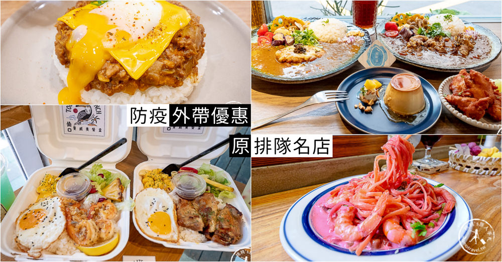 防疫餐廳優惠懶人包》這些原排隊名店，現在外帶外送都有折扣│在家也能省一波大吃美食