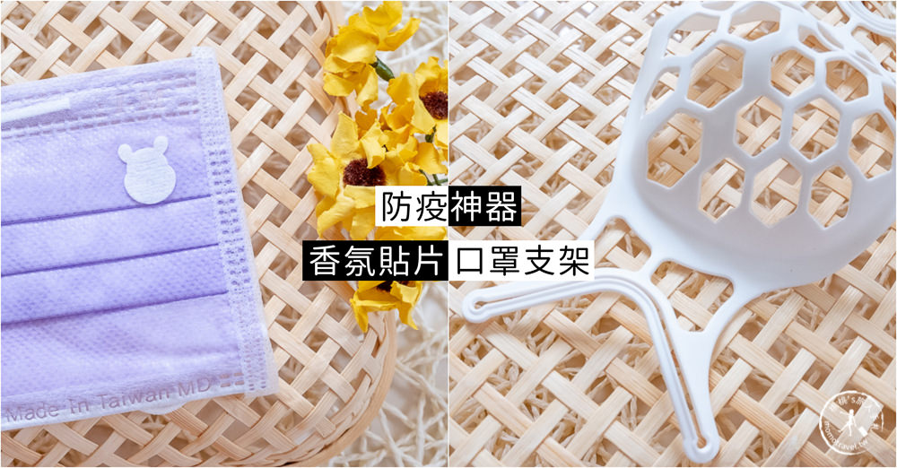 防疫神器》矽膠口罩支架/口罩香氛貼/使用方法評價推薦 (哪裡買+售價參考)