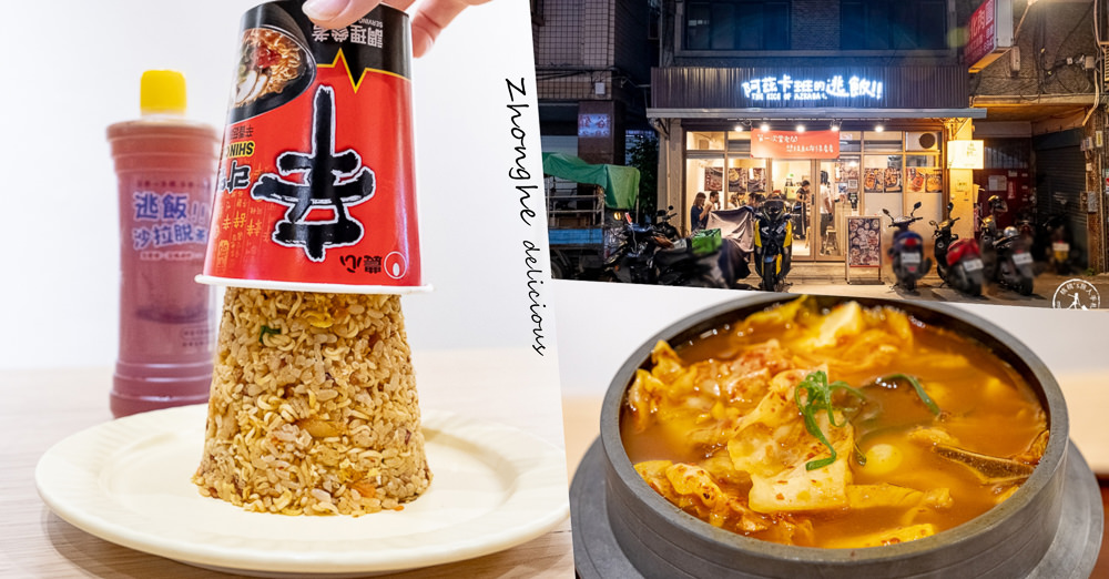 新北中和美食》阿茲卡班的逃飯│沙拉脫紅茶+辛拉麵炒飯 !? 有梗必點 (有外送。附菜單價格)