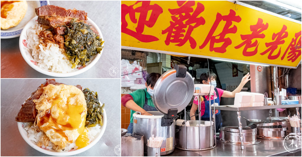 彰化二林美食|陽光老店爌肉飯|鹹香滷汁超入味 從早餐賣到宵夜老饕必吃！