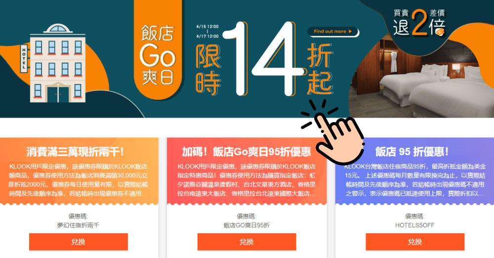 飯店限時優惠》KLOOK優惠碼快搶！全網最低價，買貴還能退2倍差價!!!