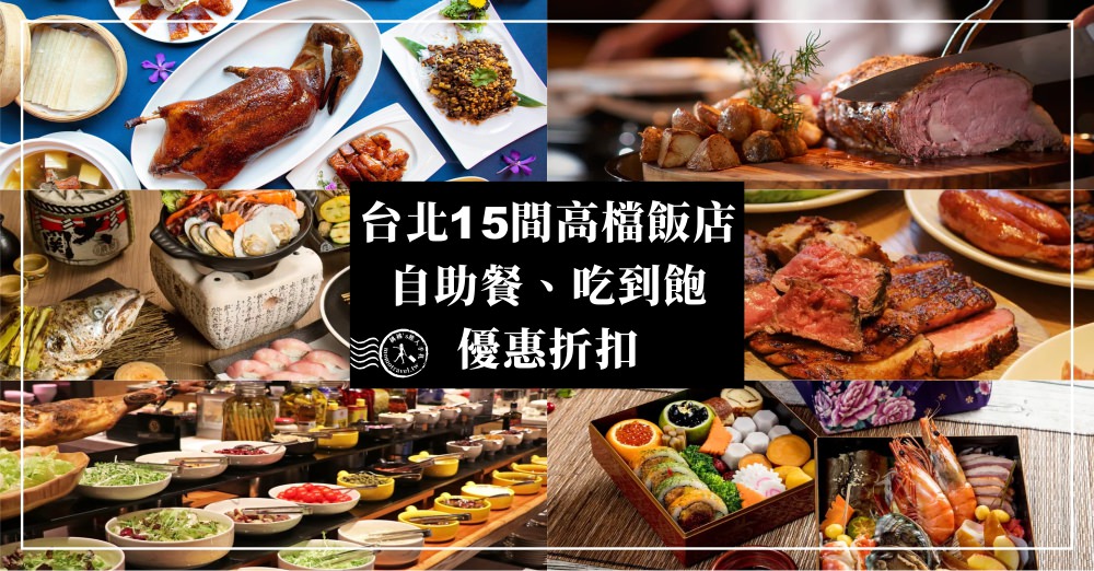 台北15間高檔飯店餐廳自助餐、吃到飽優惠折扣券