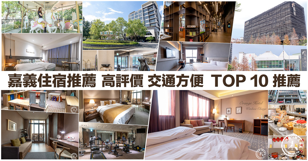 2026嘉義住宿推薦|精選10間高評價嘉義飯店,近文化路夜市、嘉義火車站住宿懶人包 2026嘉義住宿推薦|精選10間高評價嘉義飯店,近文化路夜市、嘉義火車站住宿懶人包