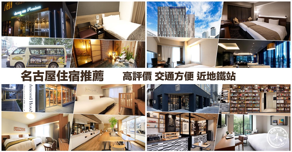 2025名古屋住宿推薦|高評價熱門12間飯店-近車站出口.優缺點分析.房價參考 2025名古屋住宿推薦|高評價熱門12間飯店-近車站出口.優缺點分析.房價參考