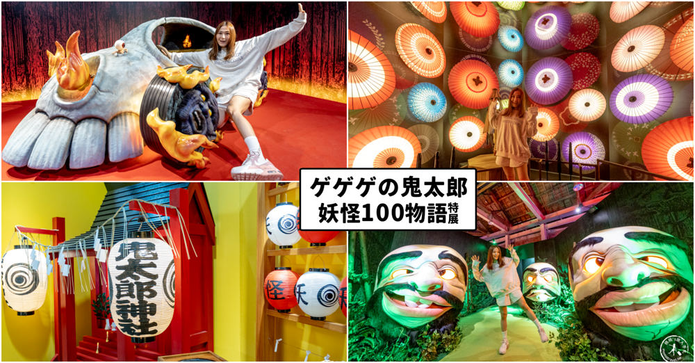 台北展覽|ゲゲゲの鬼太郎 妖怪100物語 特展|百鬼夜行現身台北華山文創(展期.門票.周邊商品)