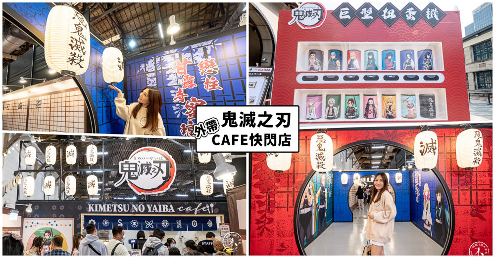 鬼滅之刃外帶café快閃店》鬼殺隊來到台北松菸集合啦!!! 必吃主題餐點+鬼滅周邊商品開賣~