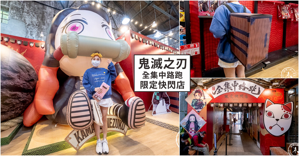 快閃店》鬼滅之刃全集中路跑限定快閃店 (免門票)│必買禰豆子木箱背包+日本直送限量周邊 (展期.看點.商品價格)