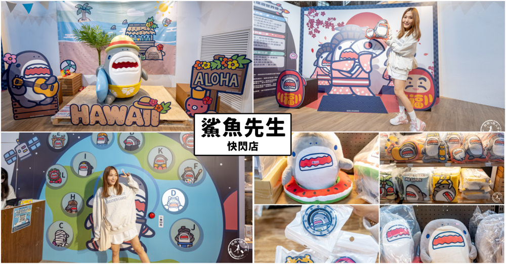 快閃店|鯊魚先生華山旗艦快閃店|跟著鯊鯊出去玩~主題佈景免費拍!(展期.門票.周邊商品) 快閃店|鯊魚先生華山旗艦快閃店|跟著鯊鯊出去玩~主題佈景免費拍!(展期.門票.周邊商品)