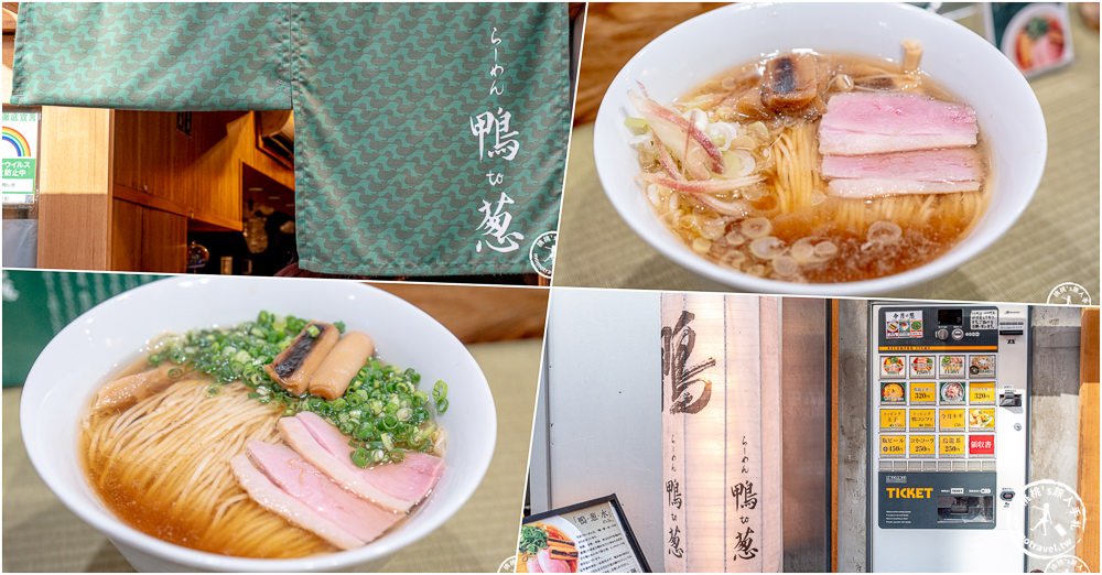 東京上野美食|拉麵鴨to蔥(らーめん鴨to葱)清爽鴨肉湯頭|上野御徒町本店-阿美橫町周邊好吃推薦(有菜單價格)