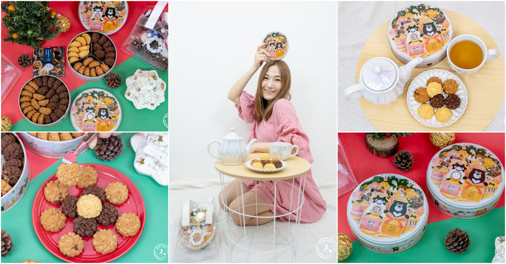 鴻鼎菓子X鮮乳坊－獨家聯名|黑熊戀乳曲奇餅 聖誕派對限定禮盒組|原味戀乳.可可戀乳.莓果戀乳