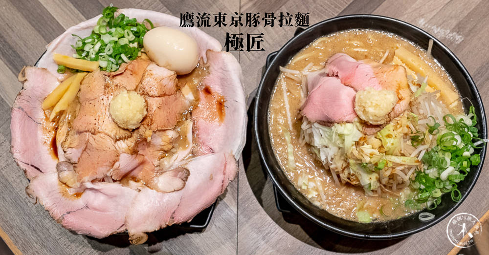 台北公館美食》鷹流東京豚骨拉麵-極匠│湯頭濃郁重口味 叉燒肉多到滿出來！(菜單價格)