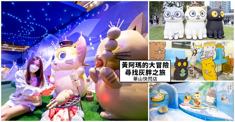 黃阿瑪的大冒險 尋找灰胖之旅|在後宮之前-阿瑪第一個夥伴|台北華山特展找回最初的感動