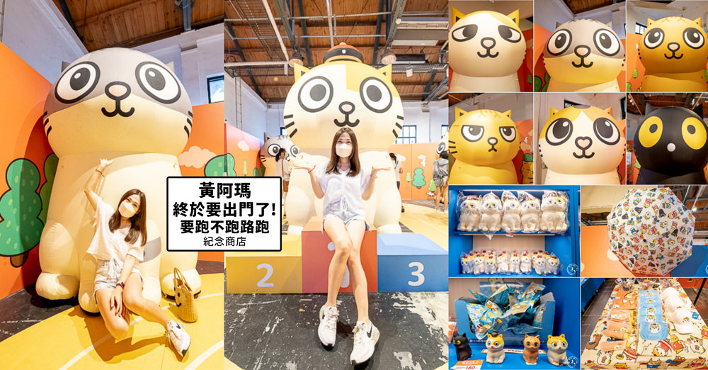 快閃店》黃阿瑪終於要出門了?!要跑不跑路跑(免門票)│期間限定商品 粉絲手刀買起來！(展期.看點.商品價格)