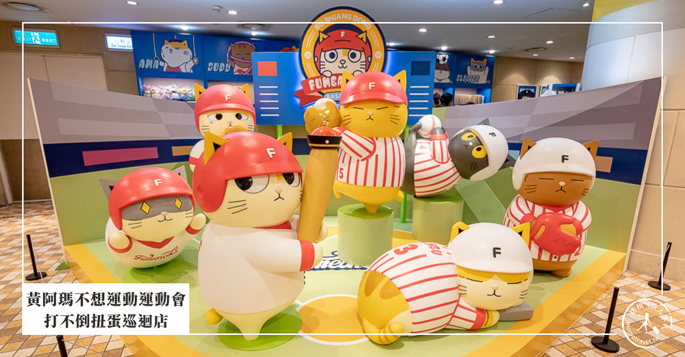 快閃店》黃阿瑪不想運動運動會+打不倒扭蛋巡迴店│台北.高雄.台南接力登場