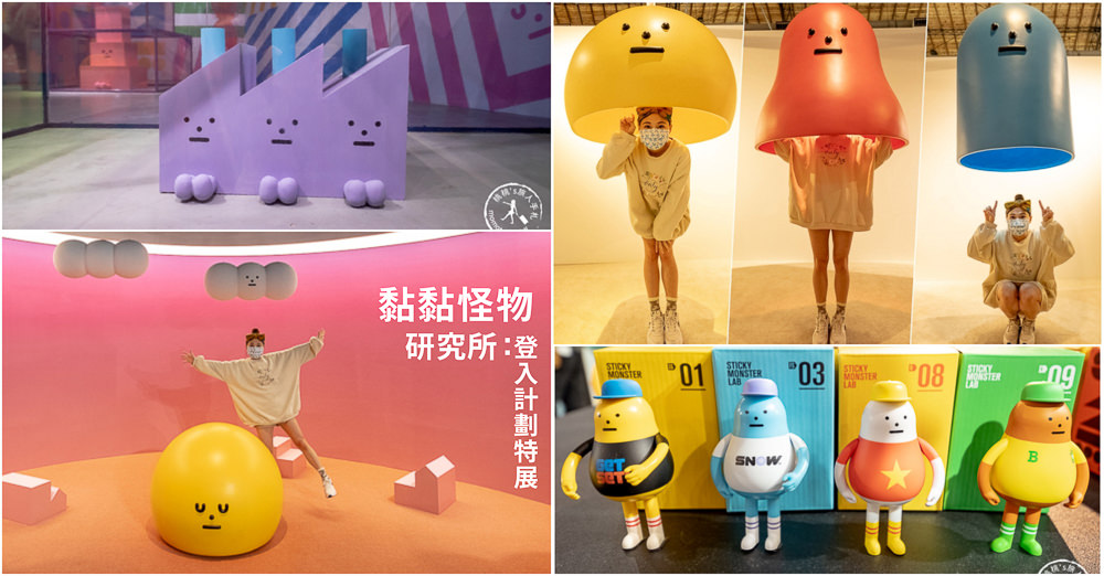台北展覽》黏黏怪物城市降臨松菸│SWE黏黏怪物研究所：登入計劃特展 (展期.購票.看點.商品介紹)