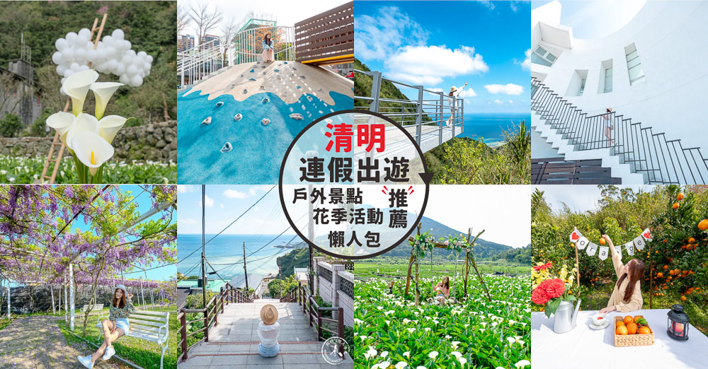 2026清明連假兒童節出遊全方位規劃懶人包|一篇搞定免煩惱！