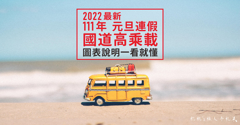 2022跨年元旦連假高乘載 超簡單圖表說明(最新公告)
