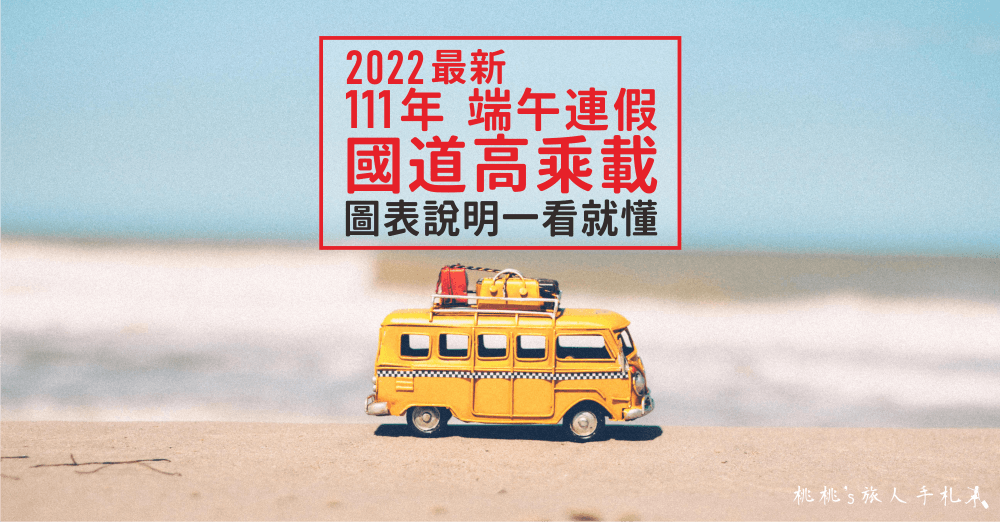 111年端午節連假高乘載 超簡單圖表說明(2022最新公告)