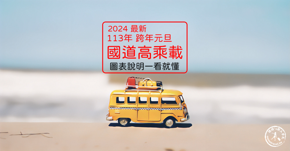 2024跨年元旦連假高乘載 超簡單圖表說明(最新公告) - 第1張圖 2024跨年元旦連假高乘載 超簡單圖表說明(最新公告)