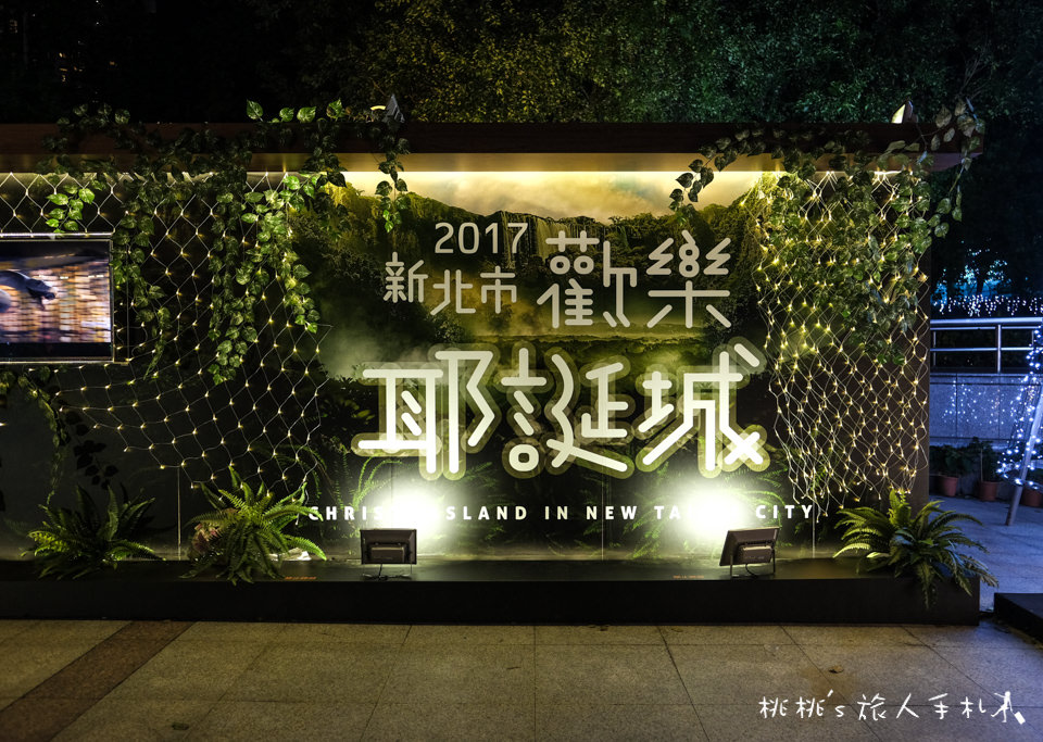 2017新北市歡樂耶誕城│巨星演唱會、燈飾光雕秀、遊樂設施免費玩到聖誕節過後！