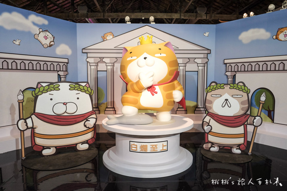 展覽》白爛貓超有事特展│LINE貼圖走出螢幕 立體化超萌貓咪在松山文創