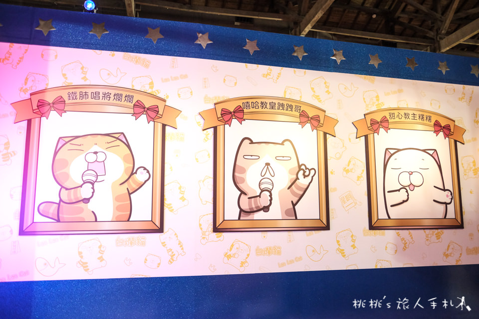 展覽》白爛貓超有事特展│LINE貼圖走出螢幕 立體化超萌貓咪在松山文創