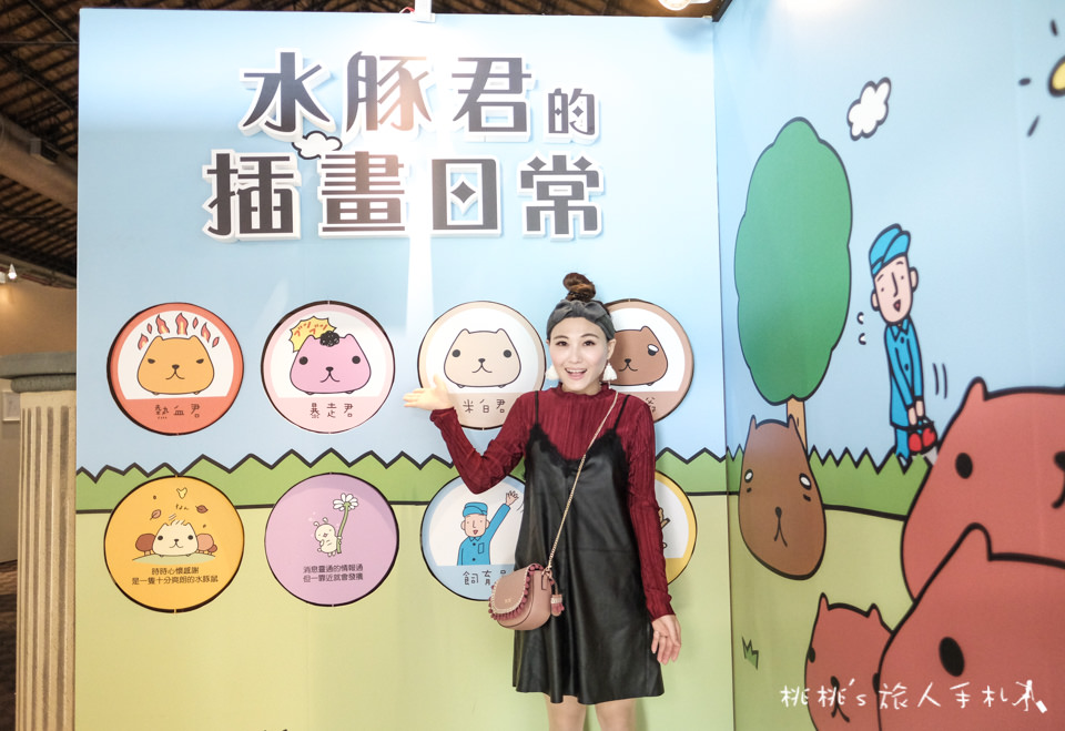 展覽》2018亞洲插畫年度大賞之「水豚君的插畫日常」展 免費參觀