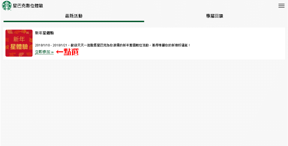 星巴克數位活動》買一送一線上抽獎 高中獎率實測教學