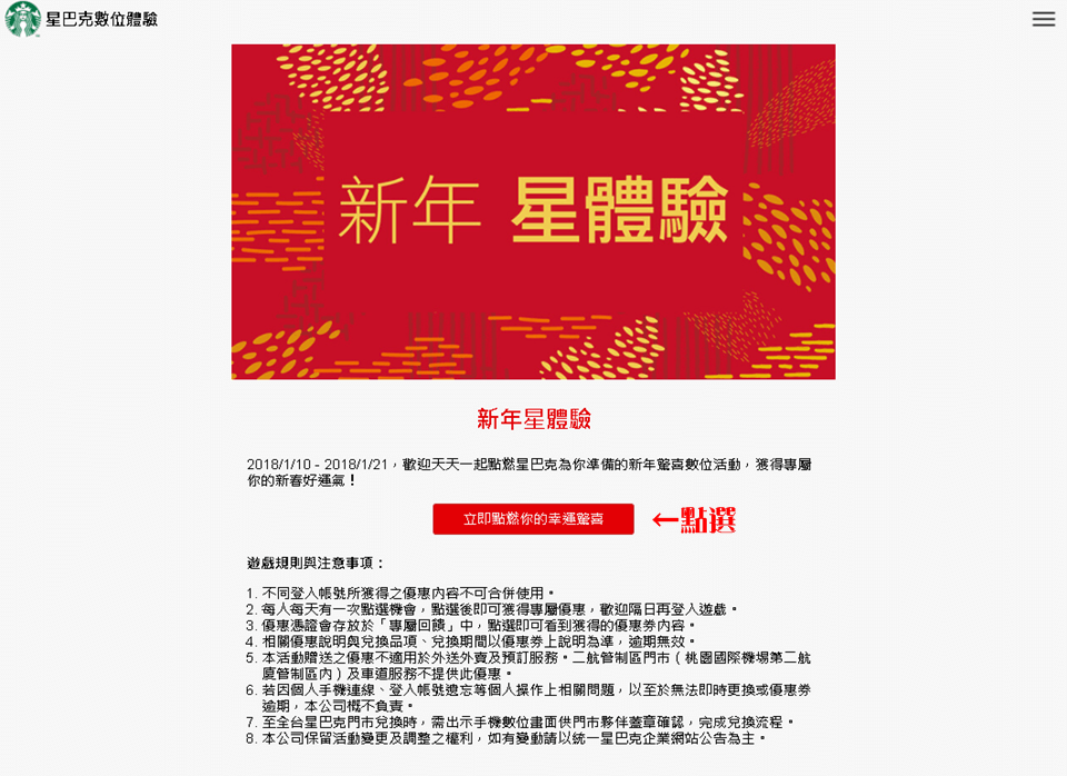 星巴克數位活動》買一送一線上抽獎 高中獎率實測教學