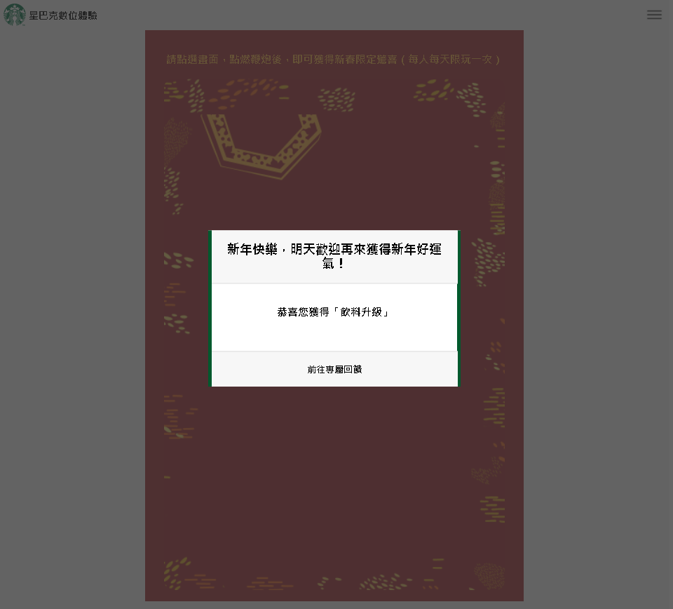 星巴克數位活動》買一送一線上抽獎 高中獎率實測教學