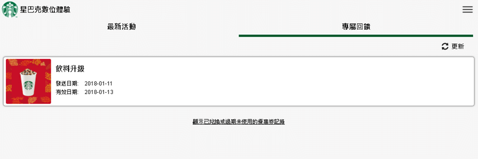 星巴克數位活動》買一送一線上抽獎 高中獎率實測教學