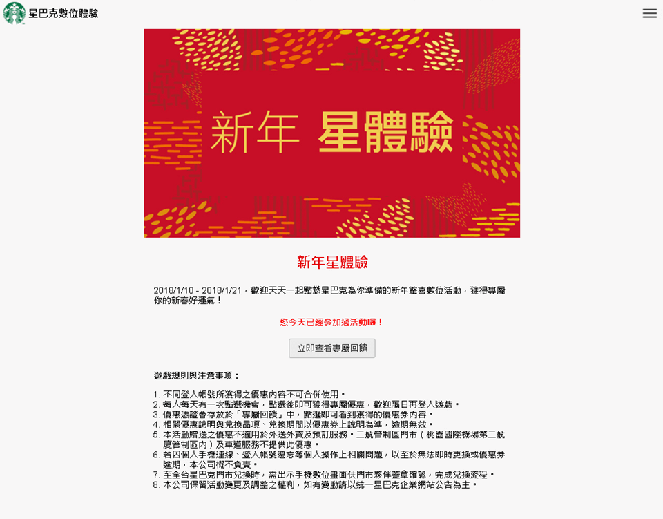 星巴克數位活動》買一送一線上抽獎 高中獎率實測教學