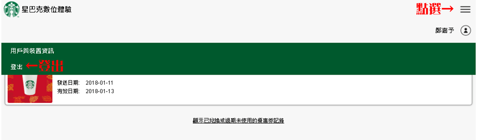 星巴克數位活動》買一送一線上抽獎 高中獎率實測教學