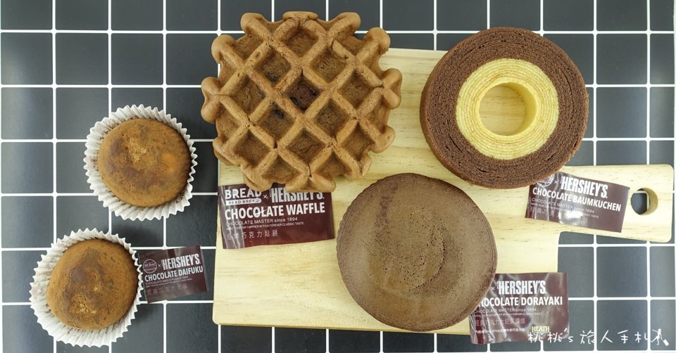 全聯》全聯HERSHEY’S巧克力饗宴安可派對│第二波新品火熱開箱