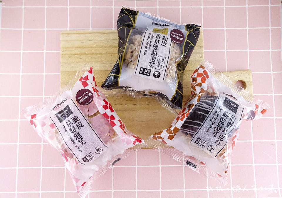 全家FamilyMart》脆皮草莓泡芙&脆皮香草雙餡泡芙&伯爵巧克力餅乾泡芙│全家泡芙PTT推薦口味