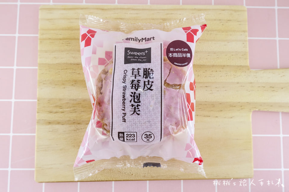 全家FamilyMart》脆皮草莓泡芙&脆皮香草雙餡泡芙&伯爵巧克力餅乾泡芙│全家泡芙PTT推薦口味
