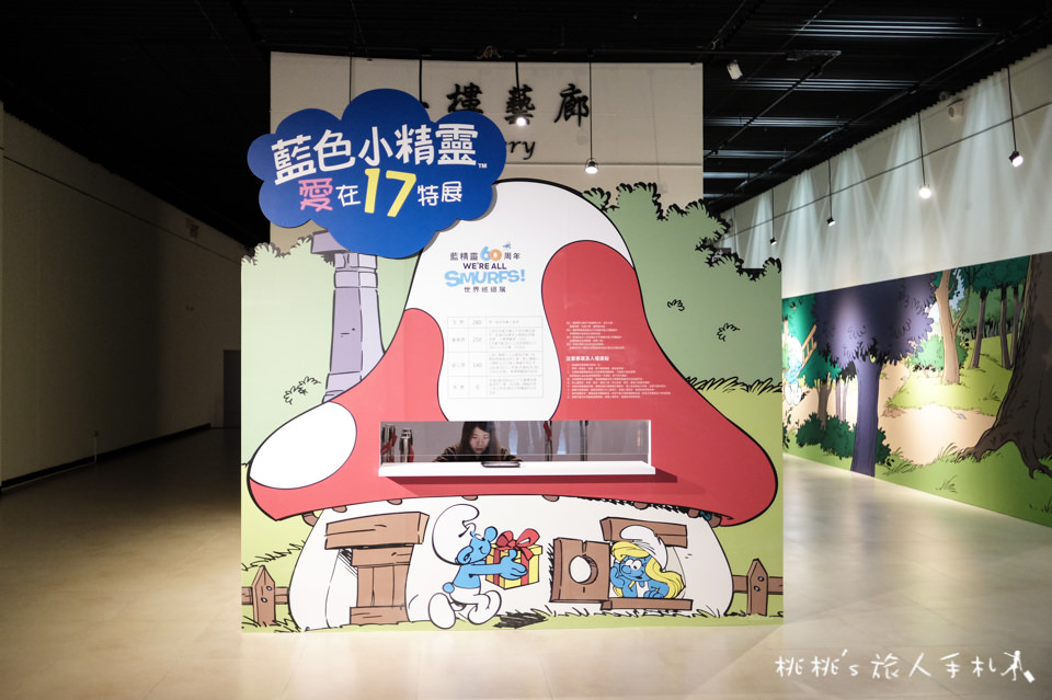 展覽》藍色小精靈愛在17特展│小精靈的巨大蘑菇屋在這啦！