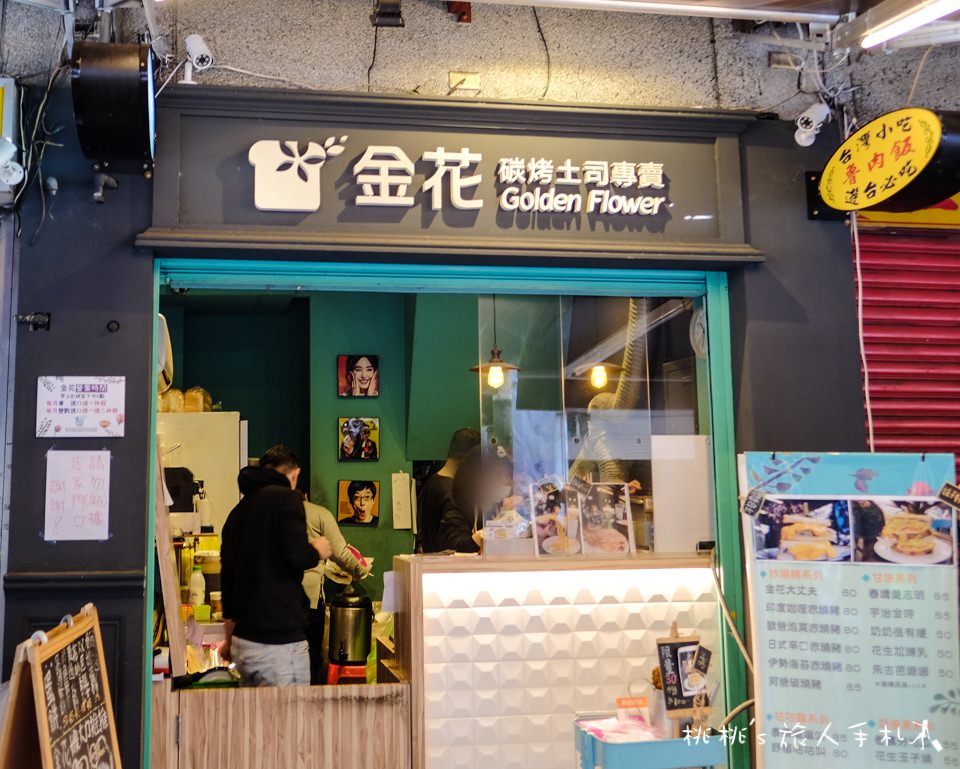 台北美食》金花碳烤吐司專賣│被起司瀑布給壁咚了！